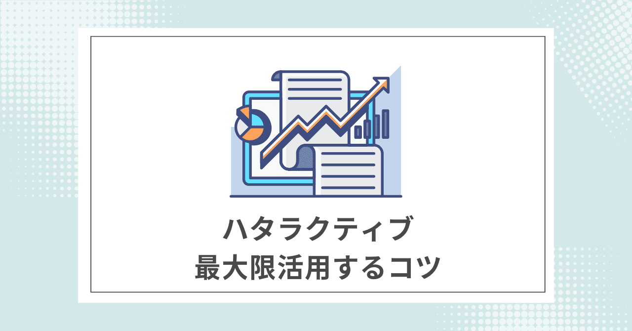 【必読】ハタラクティブを最大限活用するコツ